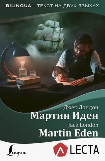 Джек Лондон - Мартин Иден + аудиоприложение LECTA обложка книги