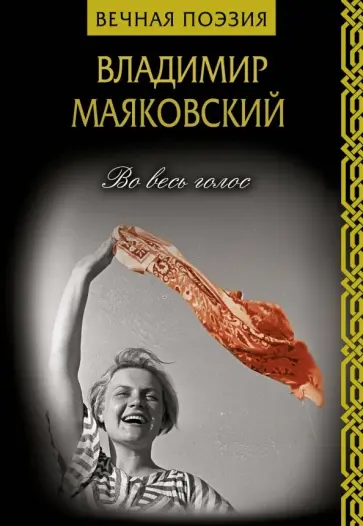Владимир Маяковский - Во весь голос обложка книги
