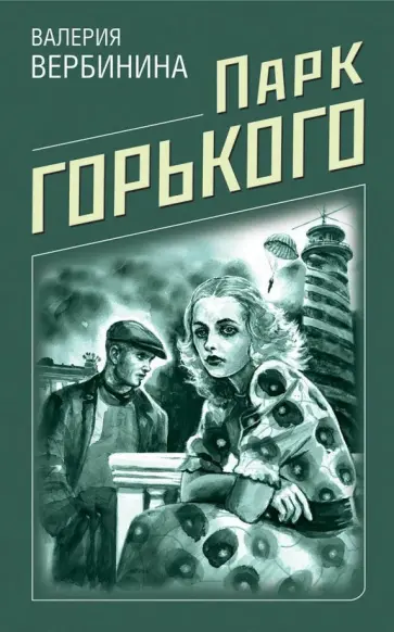 Валерия Вербинина - Парк Горького обложка книги