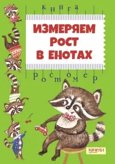 Евгения Малинкина - Измеряем рост в енотах. Книга-ростомер обложка книги