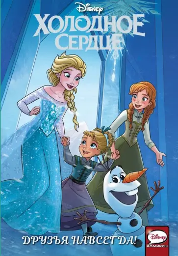 Теа Орси - Холодное сердце. Друзья навсегда! обложка книги