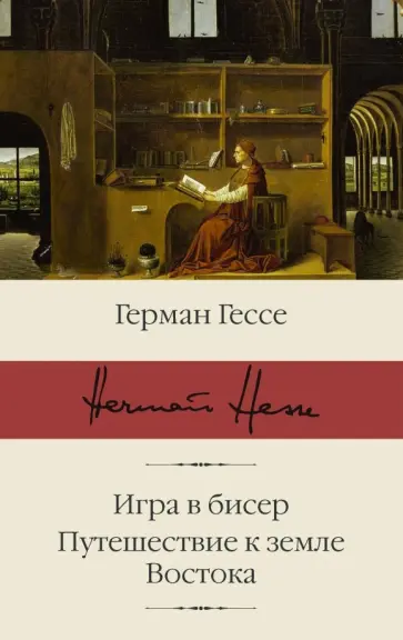 Герман Гессе - Игра в бисер. Путешествие к земле Востока обложка книги
