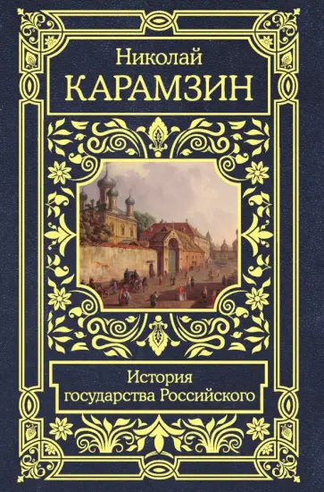 Николай Карамзин - История государства Российского Николай Карамзин - История государства Российского обложка книги