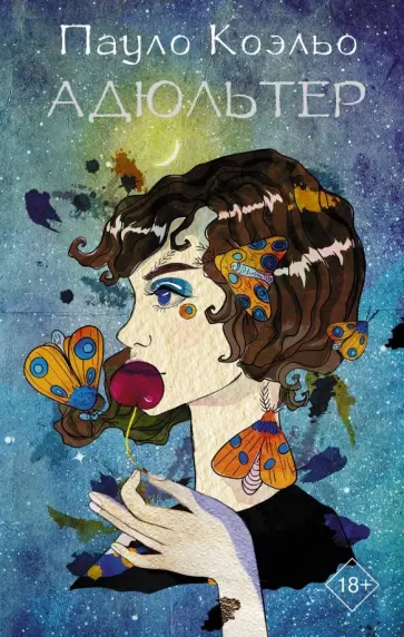 Пауло Коэльо - Адюльтер Пауло Коэльо - Адюльтер обложка книги
