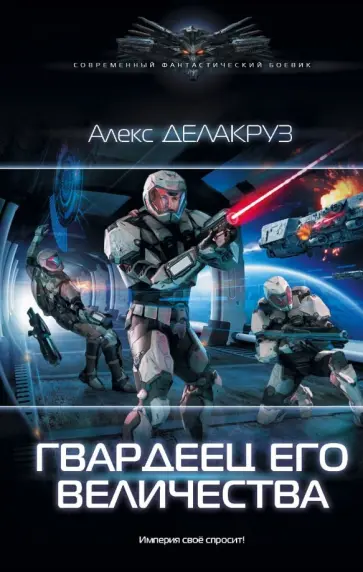 Алекс Делакруз - Гвардеец Его Величества обложка книги
