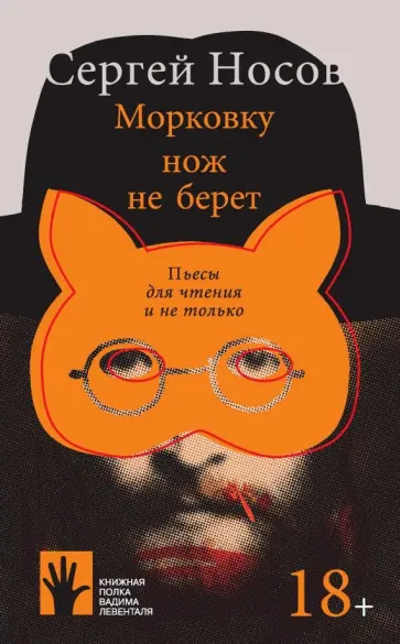 Сергей Носов - Морковку нож не берет. Пьесы для чтения и не только Сергей Носов - Морковку нож не берет. Пьесы для чтения и не только обложка книги