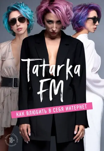 Лилия Абрамова - Tatarka FM. Как влюбить в себя Интернет обложка книги