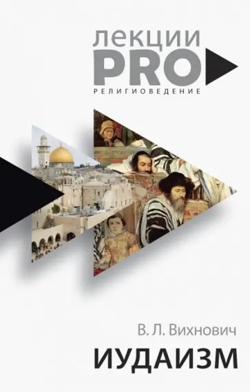 Всеволод Вихнович - Иудаизм обложка книги