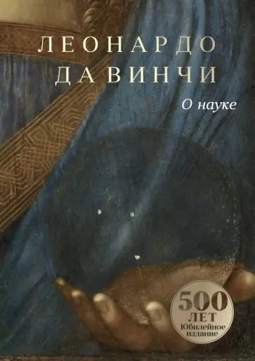 Винчи Да - О науке Винчи Да - О науке обложка книги