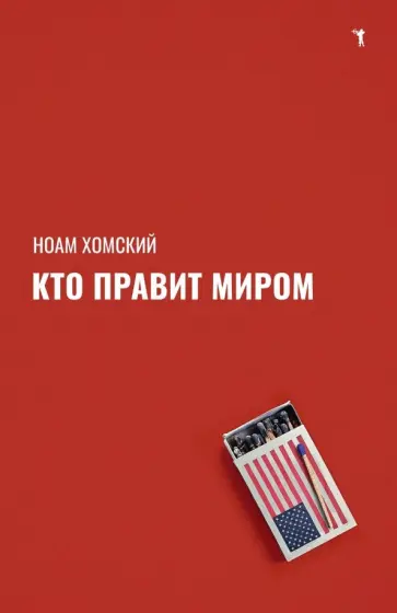 Ноам Хомский - Кто правит миром? Ноам Хомский - Кто правит миром? обложка книги