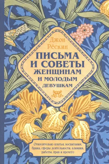 Джон Рескин - Письма и советы женщинам и молодым девушкам относительно брака, воспитания, платья, сферы деятельнос Джон Рескин - Письма и советы женщинам и молодым девушкам относительно брака, воспитания, платья, сферы деятельнос обложка книги