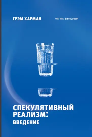 Грэм Харман - Спекулятивный реализм: введение Грэм Харман - Спекулятивный реализм: введение обложка книги