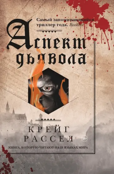 Крейг Рассел - Аспект дьявола обложка книги