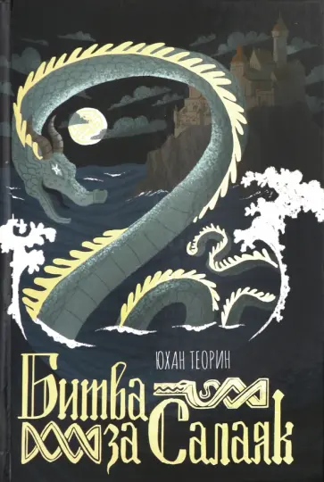 Юхан Теорин - Битва за Салаяк Юхан Теорин - Битва за Салаяк обложка книги