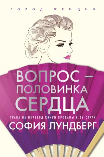 София Лундберг - Вопрос - половинка сердца София Лундберг - Вопрос - половинка сердца обложка книги