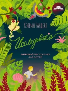 Кэтрин Ранделл - Исследователь обложка книги