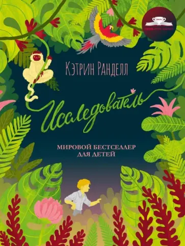 Кэтрин Ранделл - Исследователь обложка книги