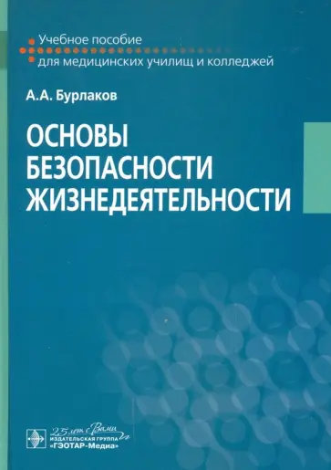 Александр Бурлаков - Основы безопасности жизнедеятельности Учебное пособие обложка книги