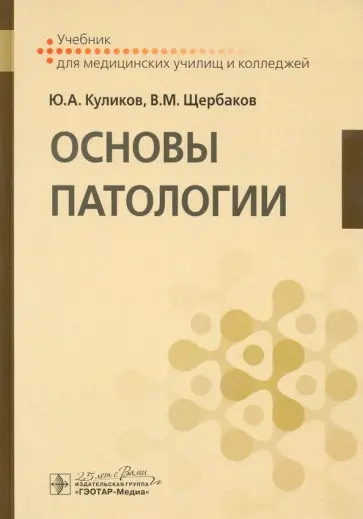 Куликов, Щербаков - Основы патологии. Учебник Куликов, Щербаков - Основы патологии. Учебник обложка книги
