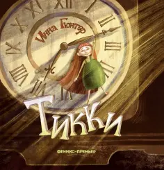 Инна Гюнтер - Тикки Инна Гюнтер - Тикки обложка книги