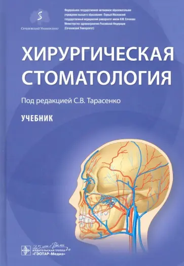 Тарасенко, Бондаренко - Хирургическая стоматология. Учебник Тарасенко, Бондаренко - Хирургическая стоматология. Учебник обложка книги