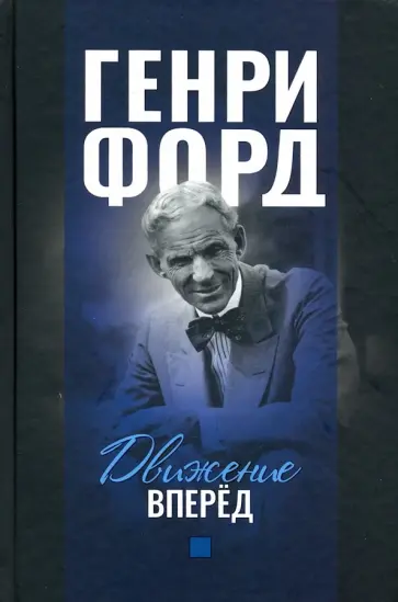 Генри Форд - Движение вперёд Генри Форд - Движение вперёд обложка книги