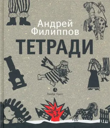 Андрей Филиппов - Тетради Андрей Филиппов - Тетради обложка книги