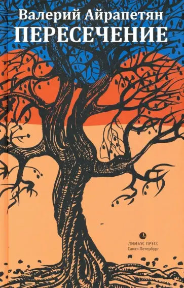 Валерий Айрапетян - Пересечение Валерий Айрапетян - Пересечение обложка книги