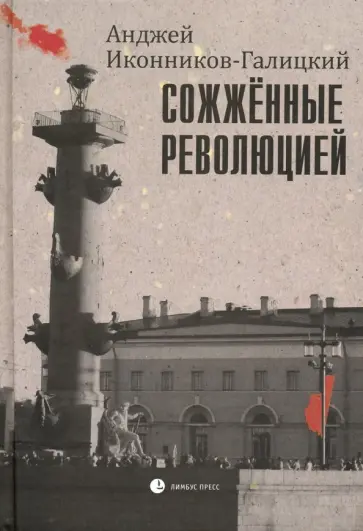 Анджей Иконников-Галицкий - Сожженные революцией. Очерки обложка книги