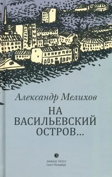 Александр Мелихов - На Васильевский остров... Александр Мелихов - На Васильевский остров... обложка книги