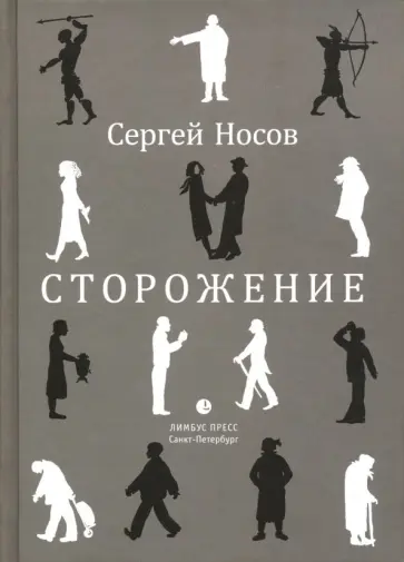 Сергей Носов - Сторожение обложка книги