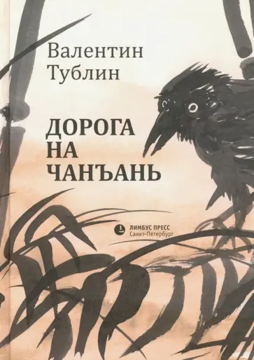 Валентин Тублин - Дорога на Чанъань Валентин Тублин - Дорога на Чанъань обложка книги