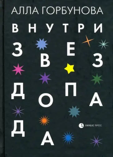 Алла Горбунова - Внутри звездопада обложка книги