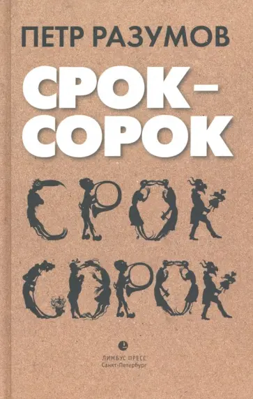 Срок - сорок. Трилогия обложка книги