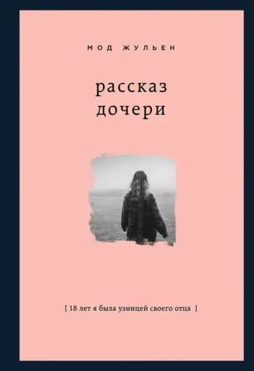 Мод Жульен - Рассказ дочери. 18 лет я была узницей своего отца обложка книги