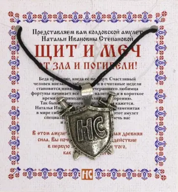 Наталья Степанова - Амулет "Щит и меч" Натальи Степановой (пакет) обложка книги
