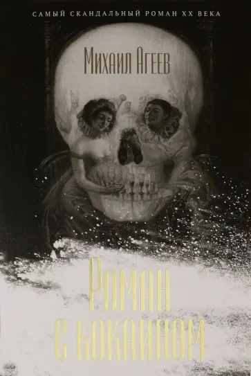 Михаил Агеев - Роман с кокаином обложка книги