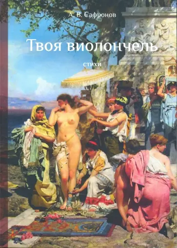 Альберт Сафронов - Твоя виолончель обложка книги