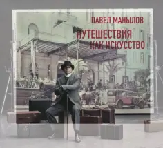 Павел Манылов - Путешествия как искусство обложка книги