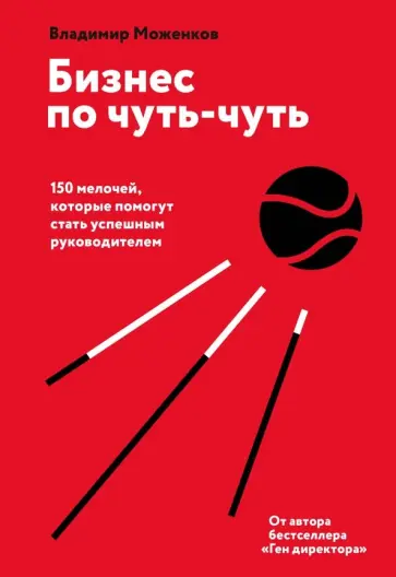 Владимир Моженков - Бизнес по чуть-чуть. 150 мелочей, которые помогут стать успешным руководителем обложка книги