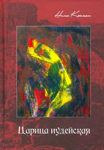 Нина Косман - Царица иудейская обложка книги