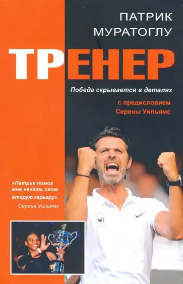 Патрик Миратоглу - Тренер обложка книги