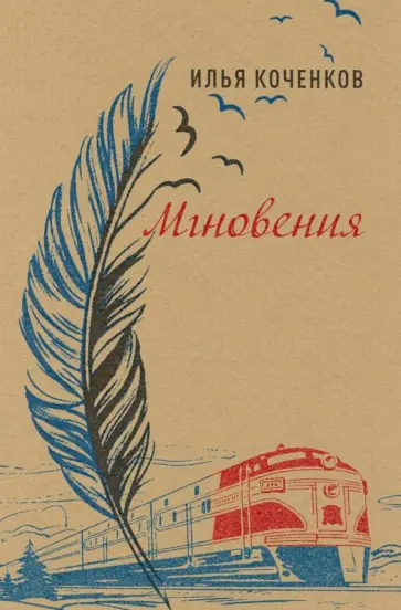 Илья Коченков - Мгновения обложка книги