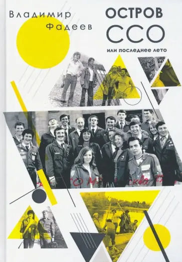 Владимир Фадеев - Остров ССО или Последнее лето обложка книги