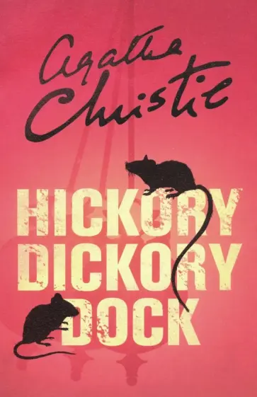 Agatha Christie - Hickory Dickory Dock обложка книги