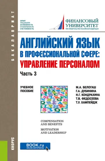 Белогаш, Дубинина - Английский язык в профессиональной сфере. Управление персоналом. Часть 3. Учебное пособие Белогаш, Дубинина - Английский язык в профессиональной сфере. Управление персоналом. Часть 3. Учебное пособие обложка книги
