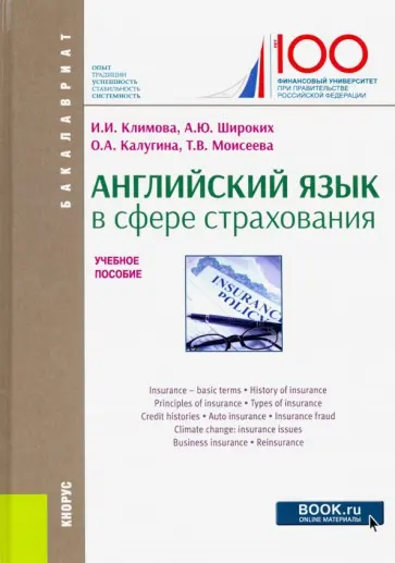 Климова, Широких - Английский язык в сфере страхования. Учебное пособие обложка книги