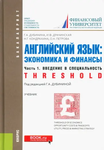 Дубинина, Кондрахина - Английский язык. Экономика и финансы. Часть 1. Введение в специальность (Threshold). Учебник Дубинина, Кондрахина - Английский язык. Экономика и финансы. Часть 1. Введение в специальность (Threshold). Учебник обложка книги