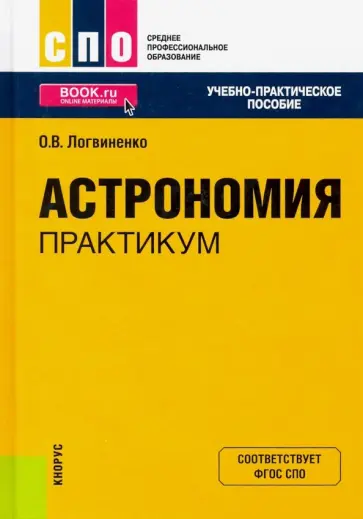 Ольга Логвиненко - Астрономия. Практикум. Учебно-практическое пособие обложка книги