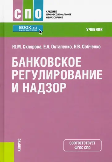 Склярова, Остапенко - Банковское регулирование и надзор. (СПО).Учебник обложка книги